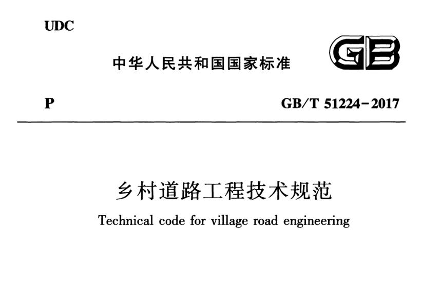 GBT_51224-2017_乡村道路工程技术规范