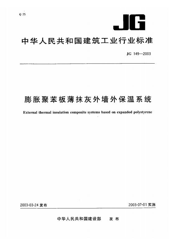 JG149-2003 膨胀聚苯板薄抹灰外墙外保温系统