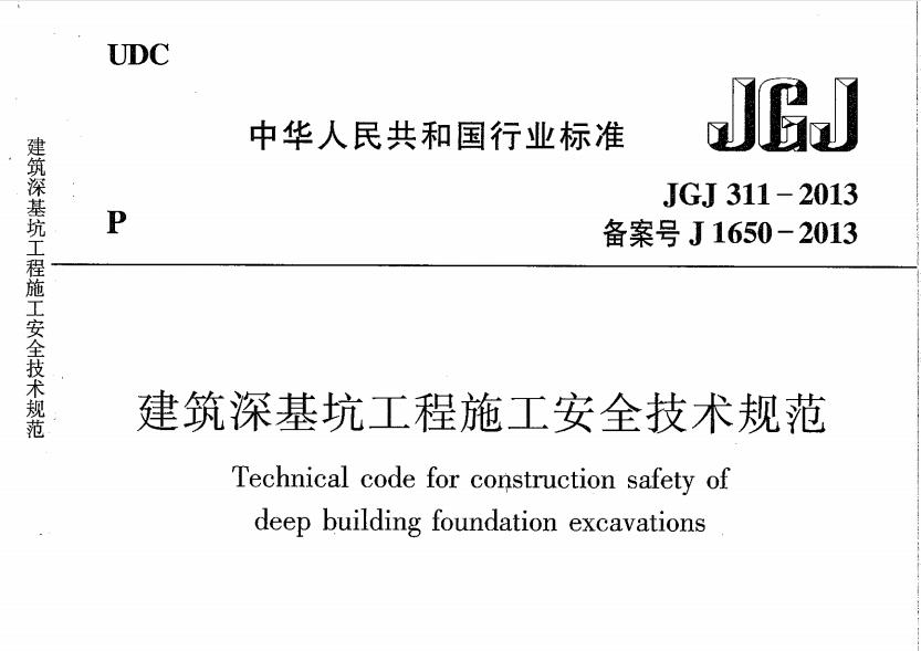 JGJ311-2013建筑深基坑工程施工安全技术规范