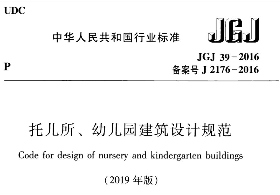JGJ39-2016托儿所、幼儿园建筑设计规范(2019年修订版)