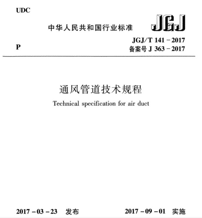 JGJT141-2017通风管道技术规程
