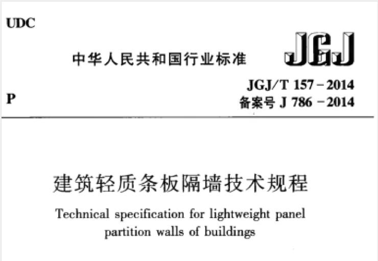 JGJT157-2014建筑轻质条板隔墙技术规程