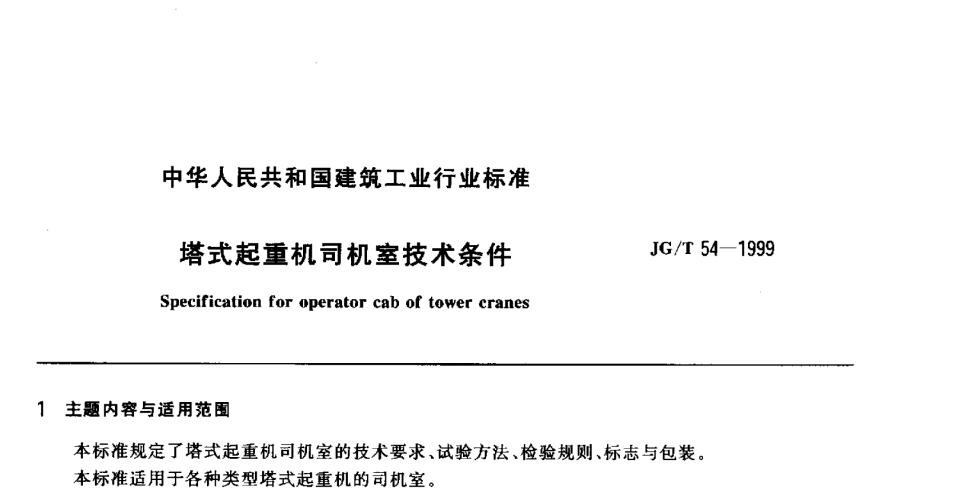 JGT54-1999塔式起重机司机室技术条件