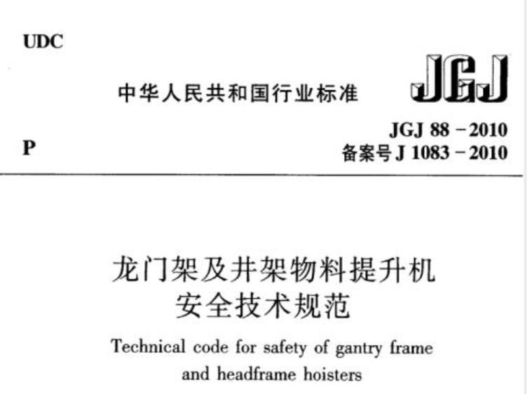 JGJ88-2010龙门架及井架物料提升机安全技术规范