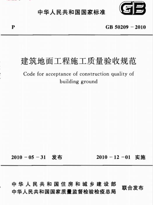 GB 50209 -2010 建筑地面工程施工质量验收规范