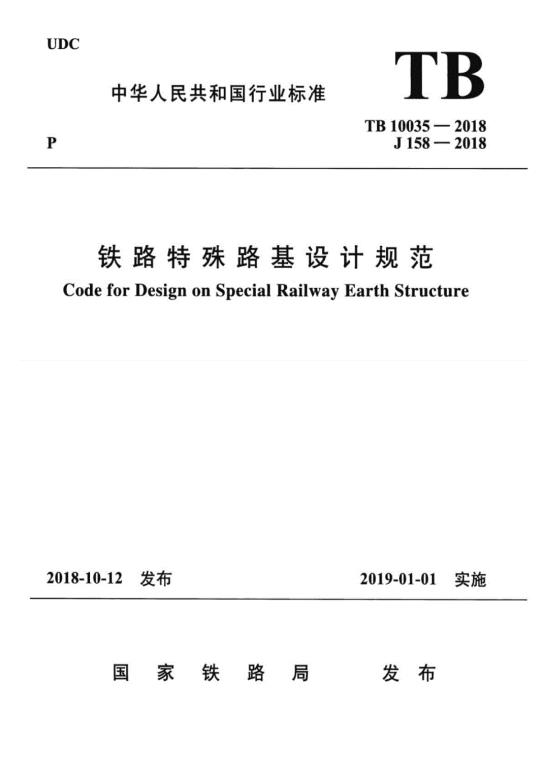 TB/10035-2018 铁路特殊路基设计规范