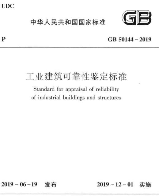 GB50144-2019工业建筑可靠性鉴定标准