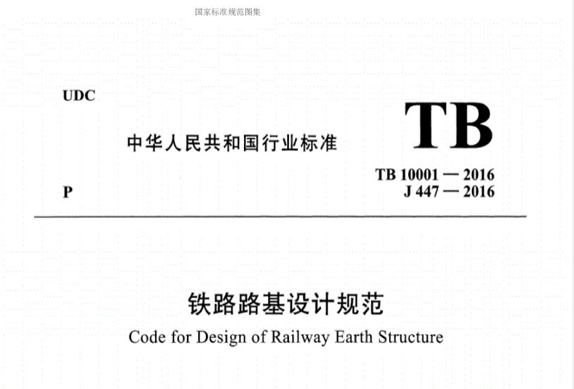 TB 10001-2016 铁路路基设计规范