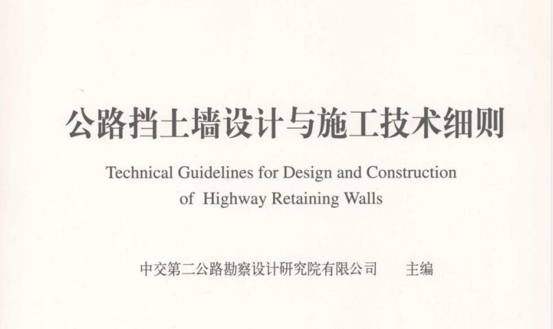 公路挡土墙设计与施工技术细则