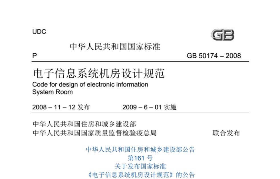 GB50174-2016电子信息系统机房设计规范