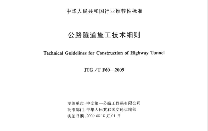 JTGTF60-2009公路隧道施工技术细则