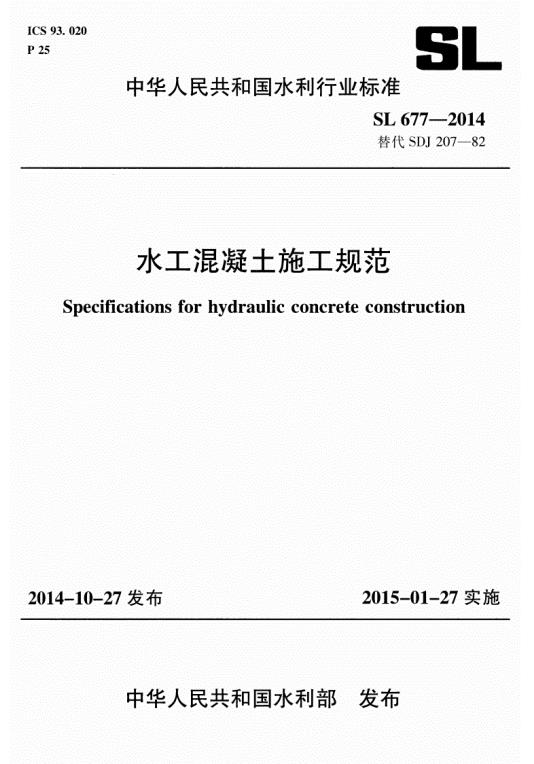 SL677-2014 水工混凝土施工规范