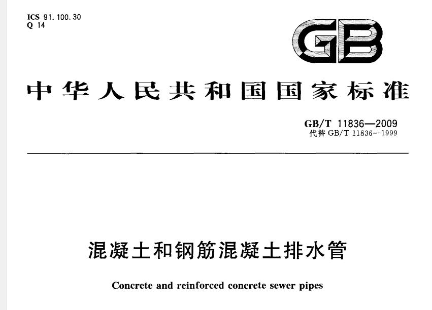 GB/T11836-2009混凝土和钢筋混凝土排水管