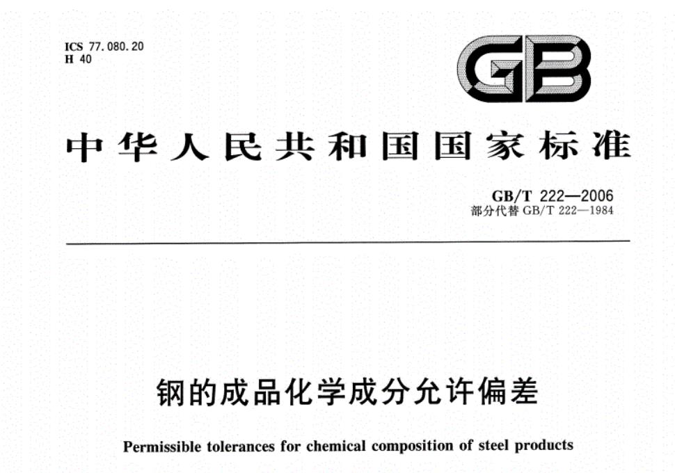 GB/T222-2006钢的成品化学成分允许偏差