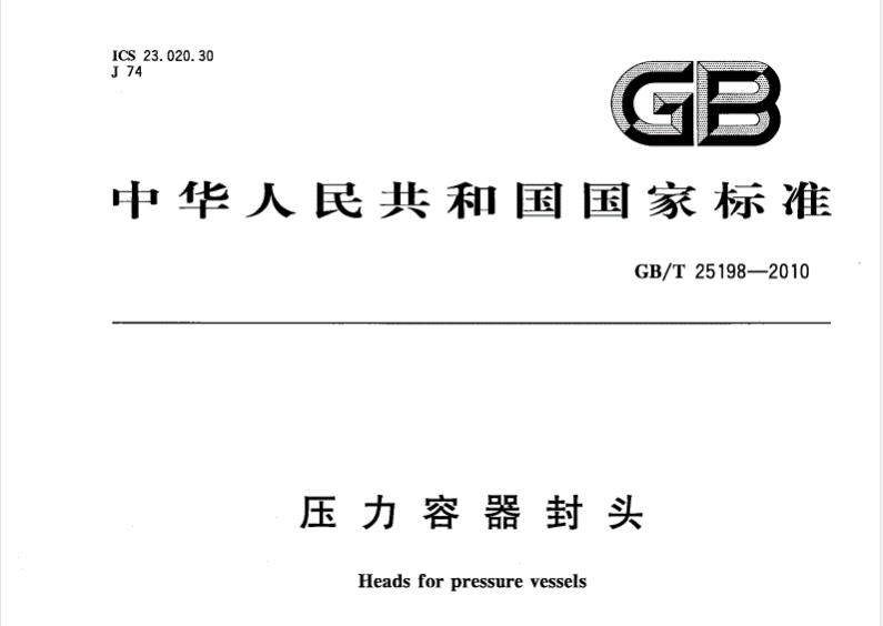 压力容器封头标准GB/T25198-2010