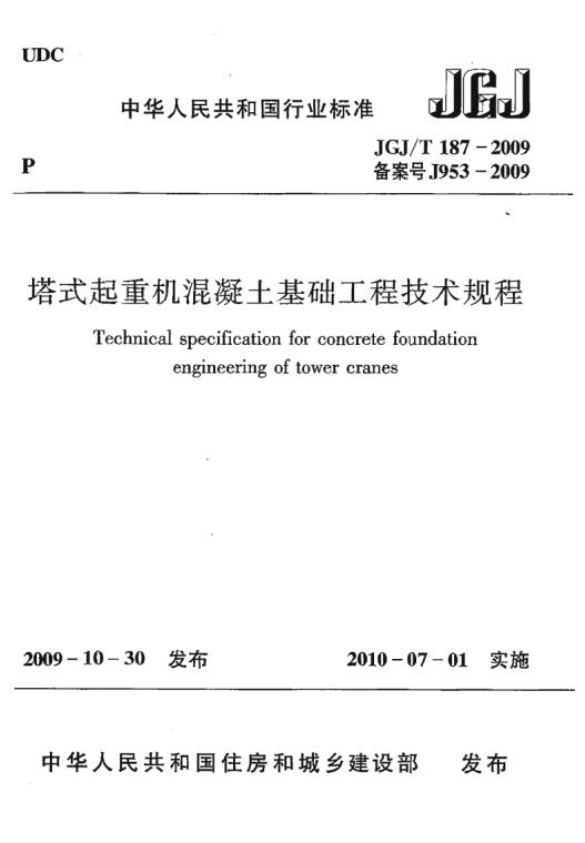 JGJ/T187-2009塔式起重机混凝土基础工程技术规程