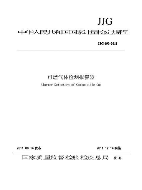 JJG693-2011可燃气体检测报警器检定规程