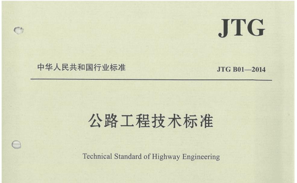 JTGB01-2014公路工程技术标准正式版