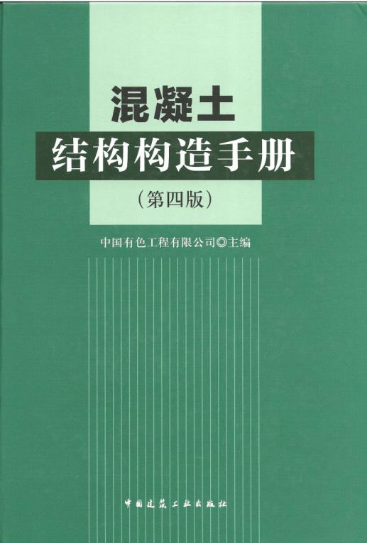 混凝土结构构造手册第四版