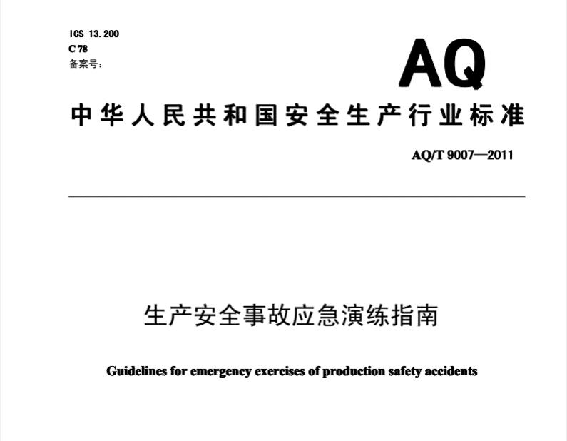 AQT9007生产安全事故应急演练指南(2016最新)