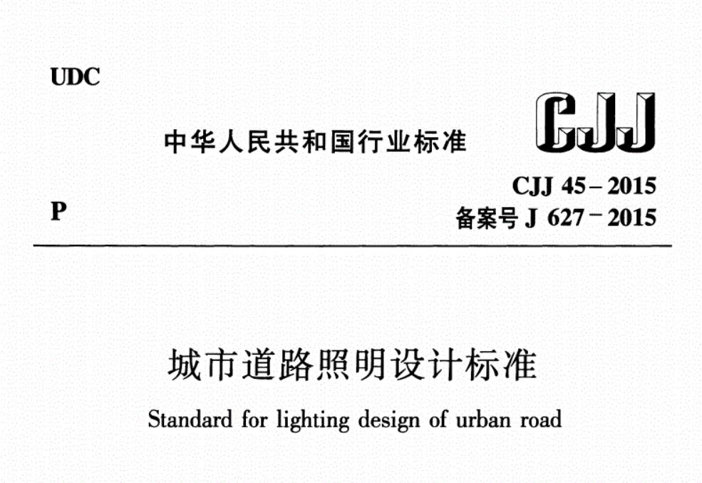 CJJ45-2015《城市道路照明设计标准》