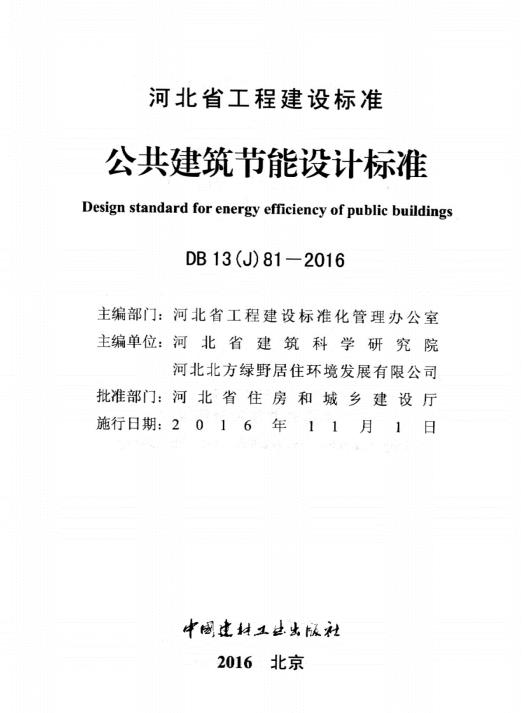 DB13（J）81-2016公共建筑节能设计标准