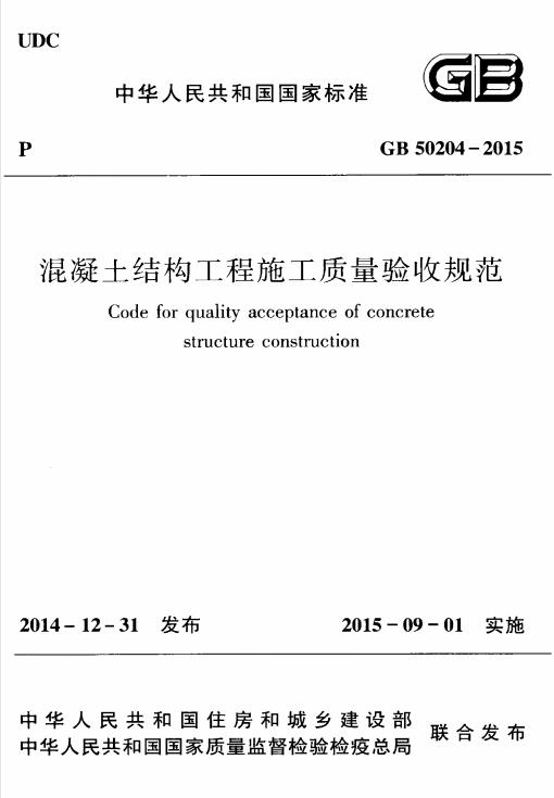 GB 50204-2015 混凝土结构工程施工质量验收规范(附条文说明)