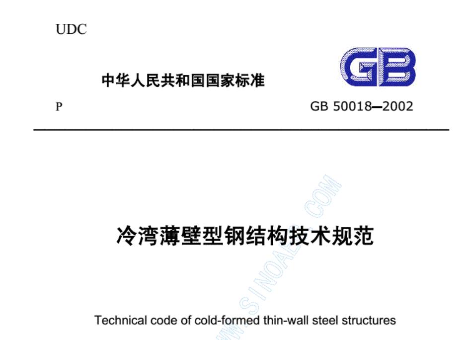 GB50018-2002 冷弯薄壁型钢结构技术规范