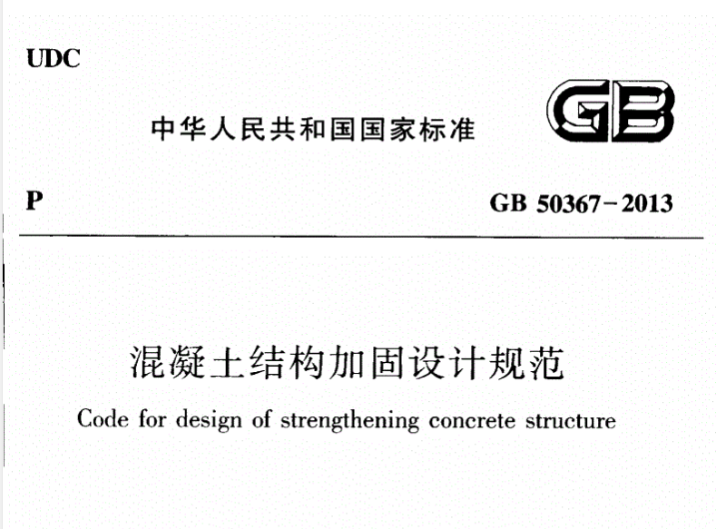 混凝土结构加固设计规范GB50367-2013