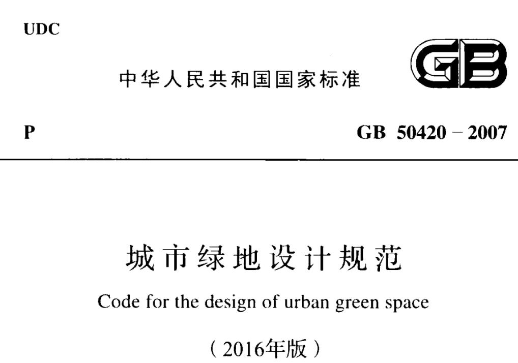 GB50420-2007(2016年版)城市绿地设计规范