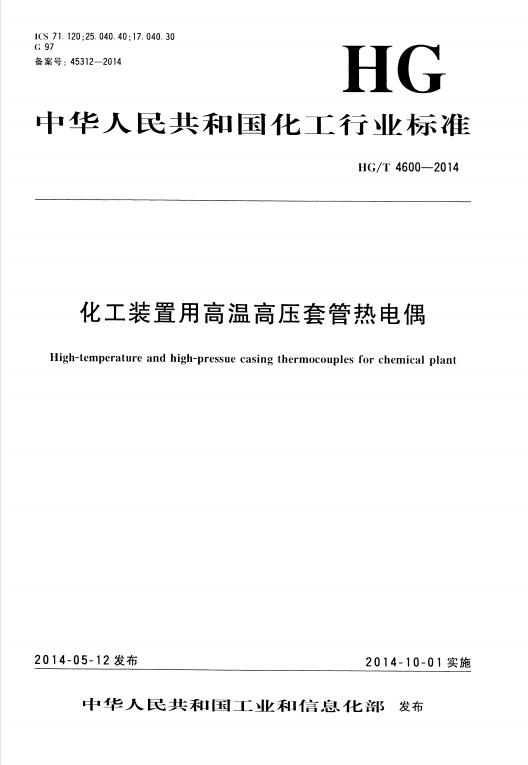 HG/T4600-2014化工装置用高温高压套管热电偶