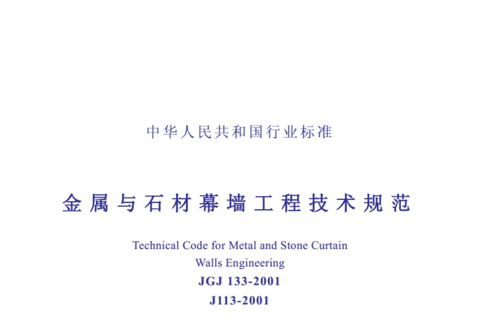 1.0.1为了使金属与石材幕墙工程做到安全可靠、实用美观和经济合理，制定本规 范。 1.0.2本规范适用于下列民用建筑金属与天然石材幕墙（以下简称石材幕墙）工程的 设计、制作、安装施工及验收： 1建筑高度不大于150m的民用建筑金属幕墙工程； 2建筑高度不大于100m、设防烈度不大于8度的民用建筑石材幕墙工程。 1.0.3金属与石材幕墙的设计、制作和安装施工的全过程应实行质量控制，金属与 石材幕墙工程制作与安装施工企业，应制订内部质量控制标准。 1.0.4金属与石材幕墙的材料、设计、制作、安装施工及验收，除应符合本规范外， 尚应符合国家现行有关强制性标准的规定。