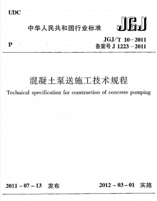 JGJ/T10-2011混凝土泵送施工技术规程