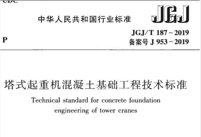 JGJ/T187-2019塔式起重机混凝土基础工程技术标准