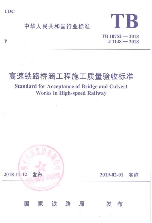 TB10752-2018高速铁路桥涵工程施工质量验收标准