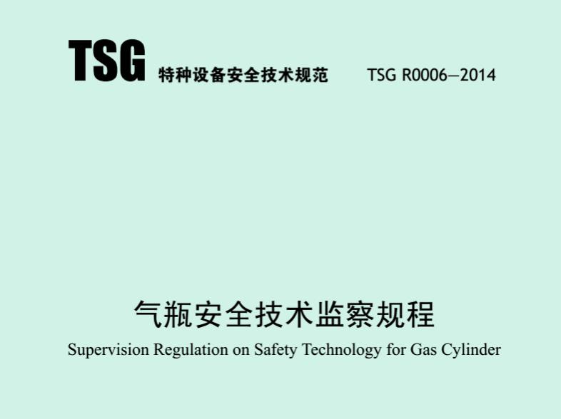 TSGR0006-2014气瓶安全技术监察规程
