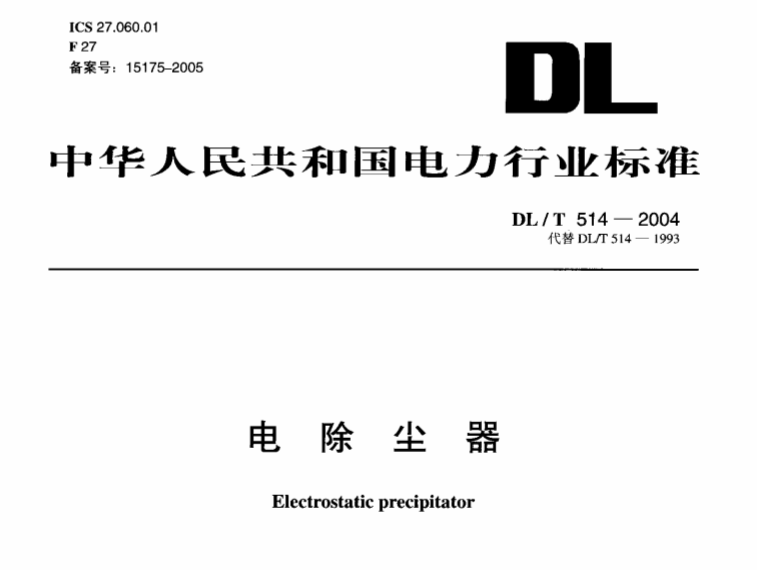 电除尘器标准DLT514-2004