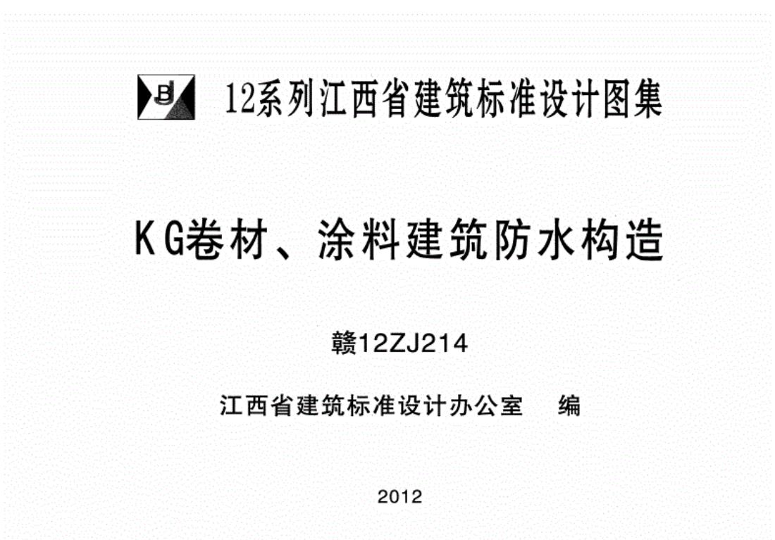 赣12ZJ214KG卷材、涂料建筑防水构造