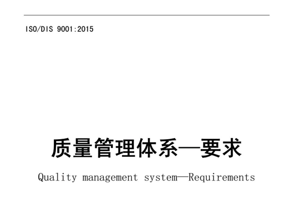 ISO9001：2015正式版 中文完整版