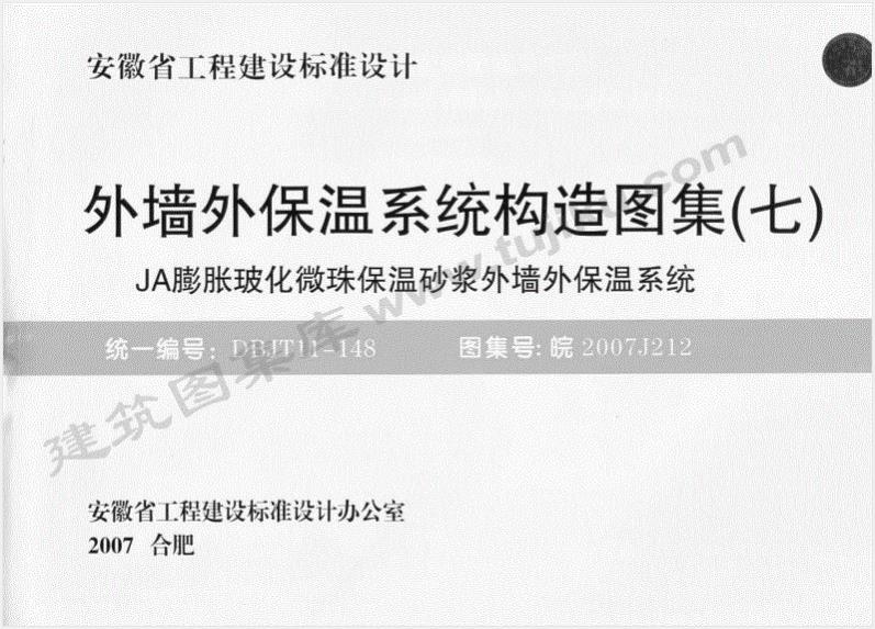 皖2007J212 外墙外保温系统构造(七)JA膨胀玻化微珠保温砂浆外墙外保温系统图集