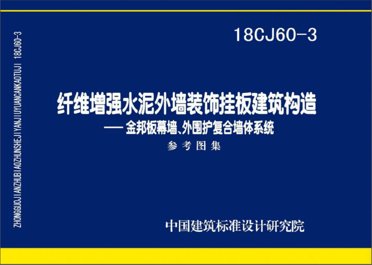 18CJ60-3纤维增强水泥外墙装饰挂板建筑构造-金邦板幕墙、外围护复合墙体系统