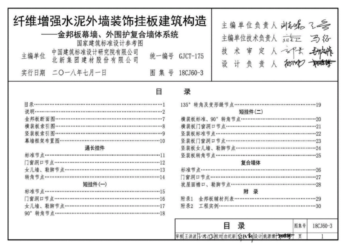 18CJ60-3纤维增强水泥外墙装饰挂板建筑构造-金邦板幕墙、外围护复合墙体系统