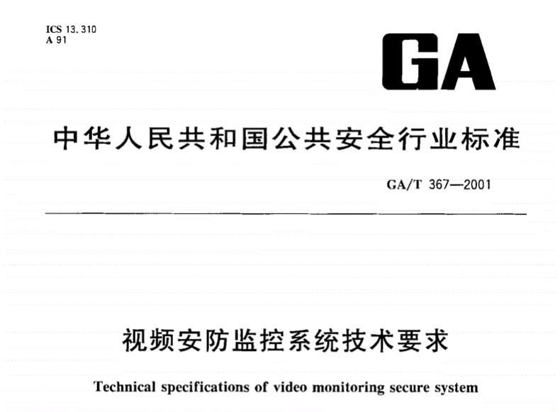 GA/T367-2016视频安防监控系统技术要求