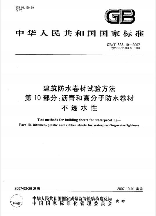 GBT_328.10-2007_建筑防水卷材试验方法_第10部分_沥青和高分子防水卷材_不透水性