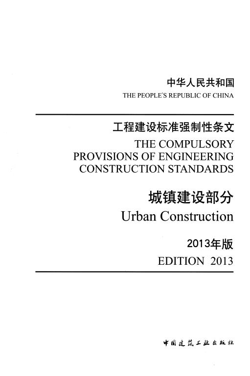 工程建设标准强制性条文-城镇建设部分(2013年版)