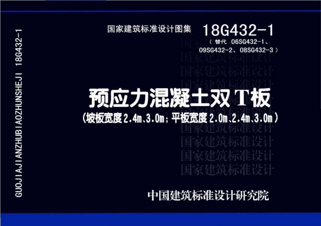 18G432-1 预应力混凝土双T板(坡板宽度2.4m、3.0m；平板宽度2.0m、2.4m、3.0m)