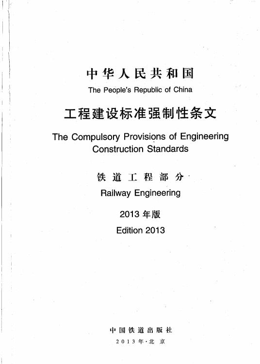 工程建设标准强制性条文-铁道工程部分(2013年版)