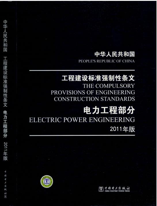 工程建设标准强制性条文-电力工程部分(2011年版)
