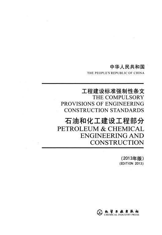 工程建设标准强制性条文-石油和化工建设工程部分(2013年版)