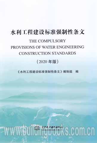 水利工程建设标准强制性条文2020版